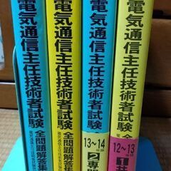 電気通信主任技術者試験　全問題解答集　４冊セット