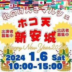 北のげんきマルシェホコ天新安城　HappyNewYear2024の画像