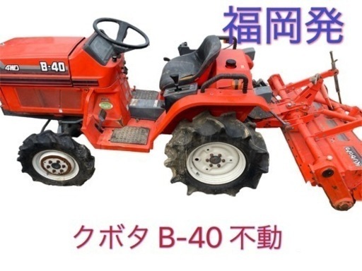 クボタ トラクター B-40 14馬力 917h 中古農機具 ※不動