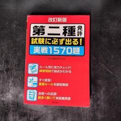 「第二種免許 試験に必ず出る!実戦1570題」