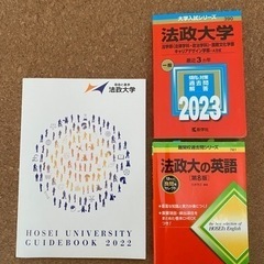 2023赤本２冊　法政大学　法学部　法政の英語12年分　パンフレ...