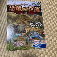 【取引終了】恐竜図鑑