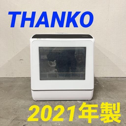 14638  THANKO 食器洗い乾燥機 2021年製  ◆大阪市内・東大阪市他 5,000円以上ご購入で無料配達いたします！◆ ※京都・高槻・枚方方面◆神戸・西宮・尼崎方面◆奈良方面、大阪南部方面　それぞれ条件付き無料配送あり！