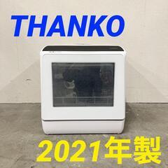 14638  THANKO 食器洗い乾燥機 2021年製  ◆...