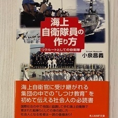 海上自衛隊員の作り方　リクルートとしての自衛隊　小泉昌義