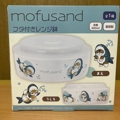 新品　mofusand フタ付きレンジ鉢