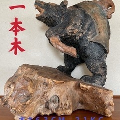 一本木彫り 鮭を担ぐ熊 高さ約63cm 約21kg 北海道 昭和...