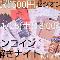 11/25【ワンコイン謎解きナイト】参加者募集中/初心者さん歓迎