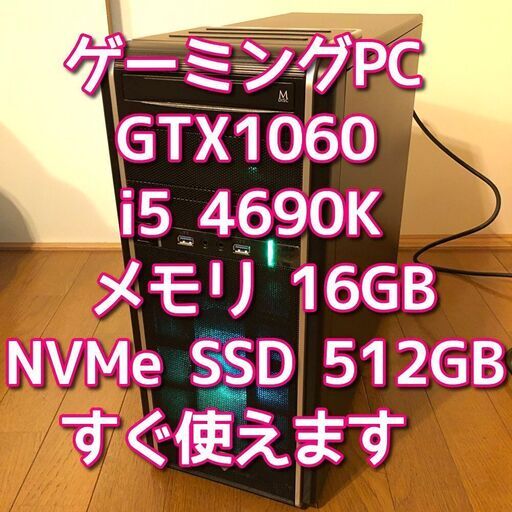 ゲーミングパソコン/GTX1060/Core i5-4690K/メモリ16GB/NVMe SSD 512GB/Windows11/Wi-Fi/管理42