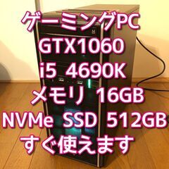 ゲーミングパソコン/GTX1060/Core i5-4690K/...