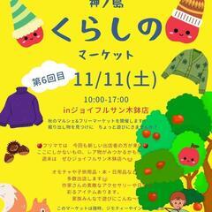 急募🌟テナント内フリマ&マルシェ出店者募集👀‼️11月11日神ノ...