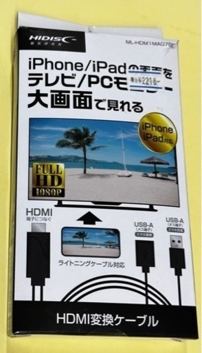 お家時間に！iPhone/iPadをテレビ/PCで見れる、HDMI変換ケーブル。新品