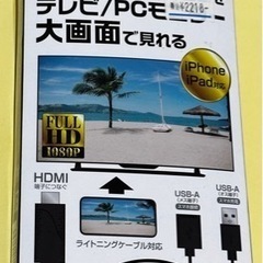 お家時間に！iPhone/iPadをテレビ/PCで見れる、HDM...