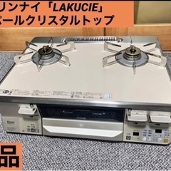 ✨美品✨リンナイ「LAKUCIE」 パールクリスタルトップ 左強火力 都市 