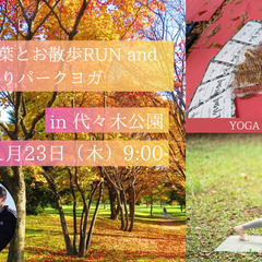 【11/23】秋麗～色づく紅葉とお散歩RUN and おしゃべり...