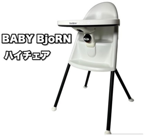 ベビージョルン　ハイチェア　BabyBjorn ベビーチェア