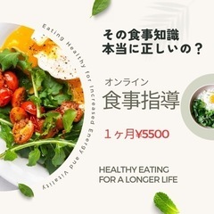 オンライン食事指導１ヶ月3300円(3名限定)