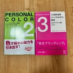 パーソナルカラー検定 公式テキスト2級、3級