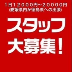 アルバイト・正社員・短期雇用  募集！！１日1万円〜2万円(出張...