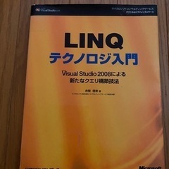【無料】LINQ テクノロジ入門
