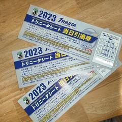 トリニータ　チケット　　　　　3枚で1500円