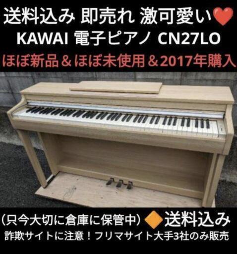 送料込み 即売れ 激可愛い❤KAWAI 電子ピアノ CN27LO 2017年購入