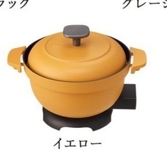 新品　定価7150円　電気鍋　コポットREP-1 イエロー　
