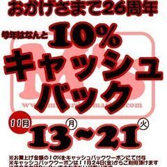 26周年記念10%キャッシュバックセール開催致します！