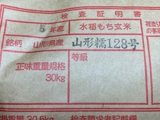山形糯128号▲もち米！餅米！数量限定！玄米30kg！