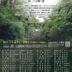 富士山縄文DNA野外展2023 in 三澤寺