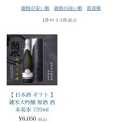 引渡決定しました日本酒　純米大吟醸原酒　酒米菊水720ml
