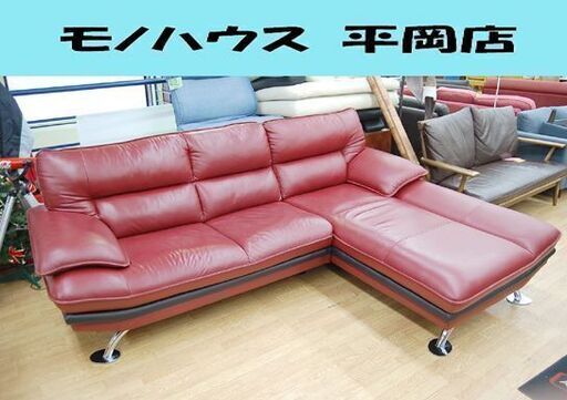 大型 カウチソファ 革製 幅240×奥170×高90cm レッド×ブラック 金属脚 L字ソファ 札幌市 清田区 平岡