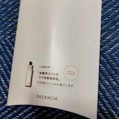 決まりました★（物々交換可能）DECENCIA  全顔用オイル状...