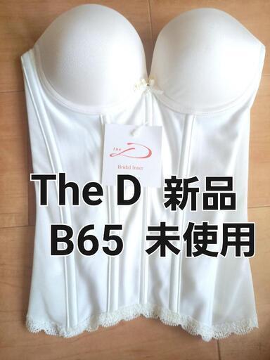 新品未使用　The D ブライダルインナー　ビスチェタイプ　B65