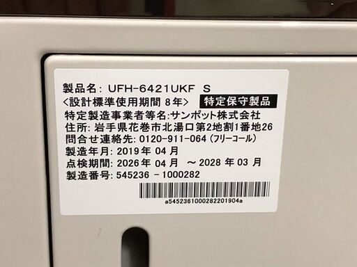 SUNPOT サンポット カベック 床暖内蔵 FF式石油暖房機 UFH-6421UKF 2019年製 FFストーブ