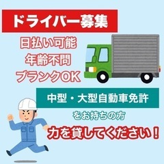 【日払いOK】【学歴・年齢不問】中型・大型自動車免許を持っている...