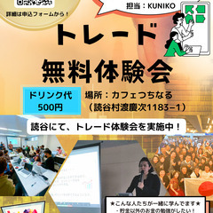 ★人数限定★参加費無料★トレード勉強会【読谷村】