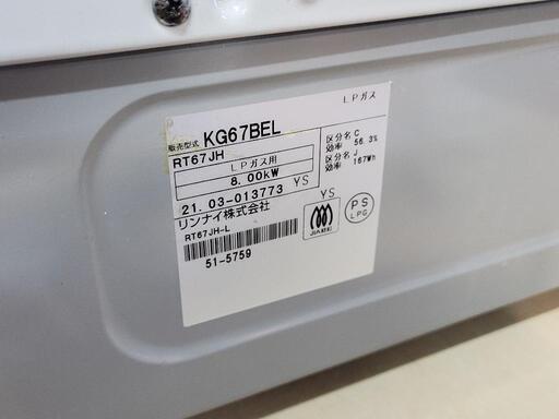 【店頭10%OFF】2021年製　Rinnai　リンナイ　左強火プロパンガスコンロ　ガステーブル　KG67BEL　LP専用　中古　リサイクルショップ宮崎屋住吉店23.11.6K