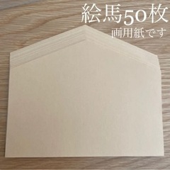 【ネット決済・配送可】＊絵馬50枚セット＊干支＊壁面飾り＊製作用...