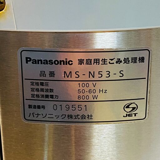 超激安 大人気 Panasonic パナソニック 生ゴミ処理機 MS-N53-S