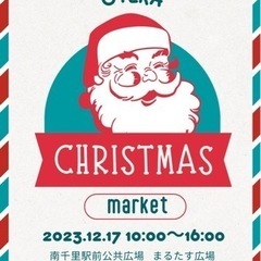 Christmas market出店者募集