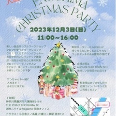 12月3日開催！ENOSHIMA Christmas party...