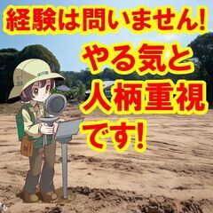 😉😃😁日払いOK！未経験OK！地盤調査は、社会貢献度の高い仕事で...