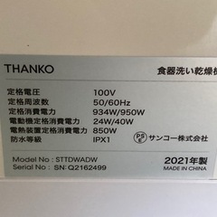 2021年製 THANKO サンコー ラクア STTDWADW 食器洗い乾燥機 中古 