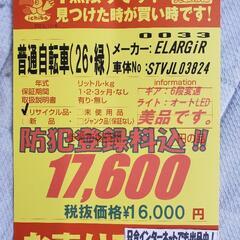 B176 普通自転車★ELARGiR★26インチ★6段変速