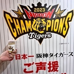 祝2023年日本一チャンピオンタイガース記念日本酒2本組！