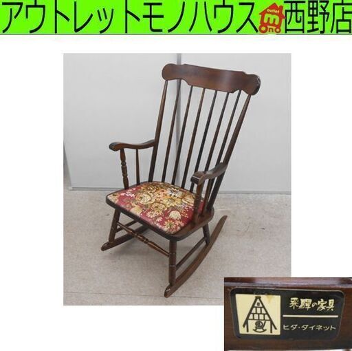 飛騨の家具 ヒダ・ダイネット レトロアンティーク ロッキングチェア 揺椅子 ウィンザーチェア 札幌 西野店