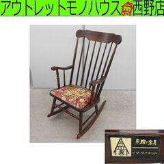 飛騨の家具 ヒダ・ダイネット レトロアンティーク ロッキングチェ...