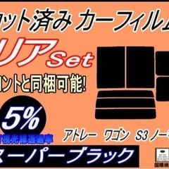 アトレー ワゴン　s3 系　カット済スモーク