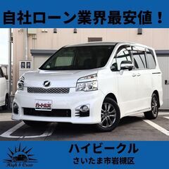 自社ローン業界最安値！！トヨタ  ヴォクシー ZSキラメキ Z